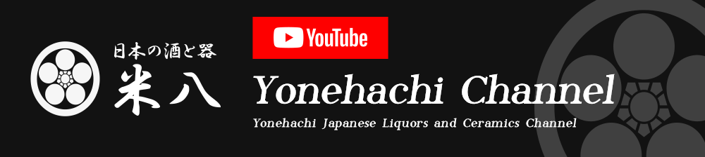 日本の酒と器 米八 チャンネル Yonehachi Channnel