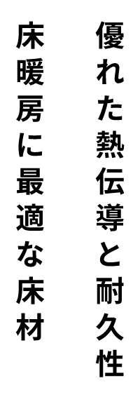 優れた熱伝導と耐久性床暖房に最適な床材