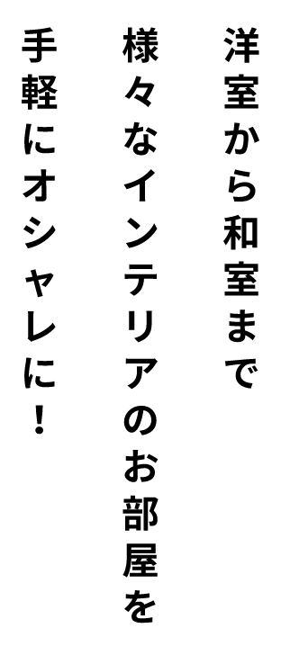 洋室から和室までなインテリアのお部屋を手軽にオシャレに！