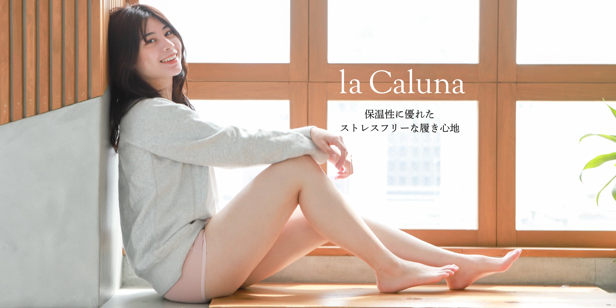 サニタリーショーツ la Caluna