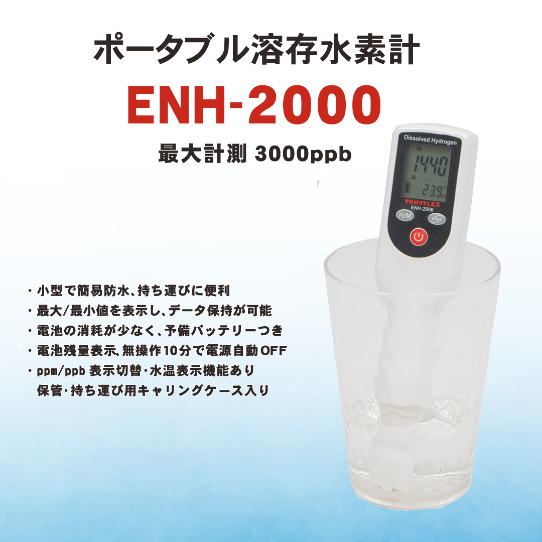 ポータブル溶存水素計 ENH-2000 – TRUSTLEX