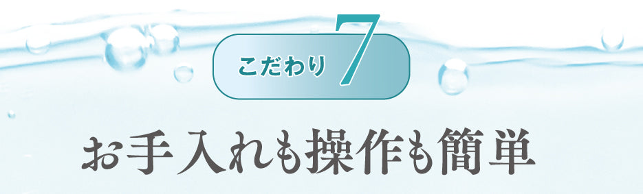 お手入れも操作も簡単