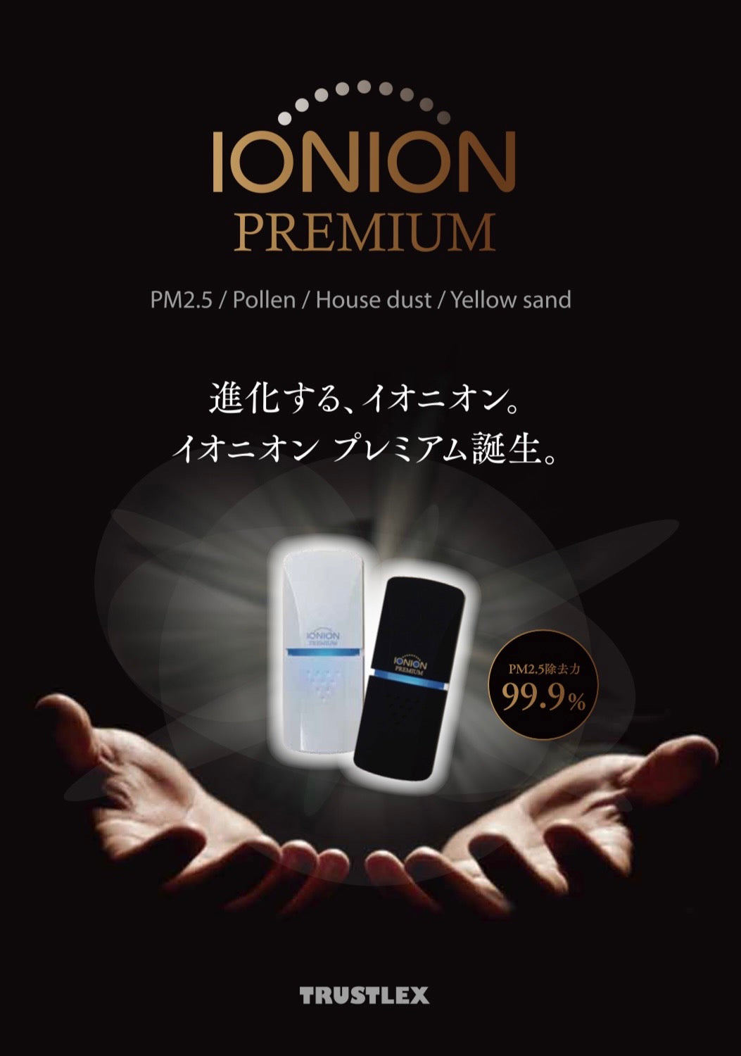 新発売】 TRUSTLEX カーイオニオン