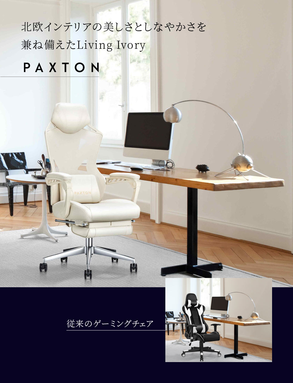 入荷しました PAXTON ゲーミングチェア Living Ivoly 仕事用ゲーミング