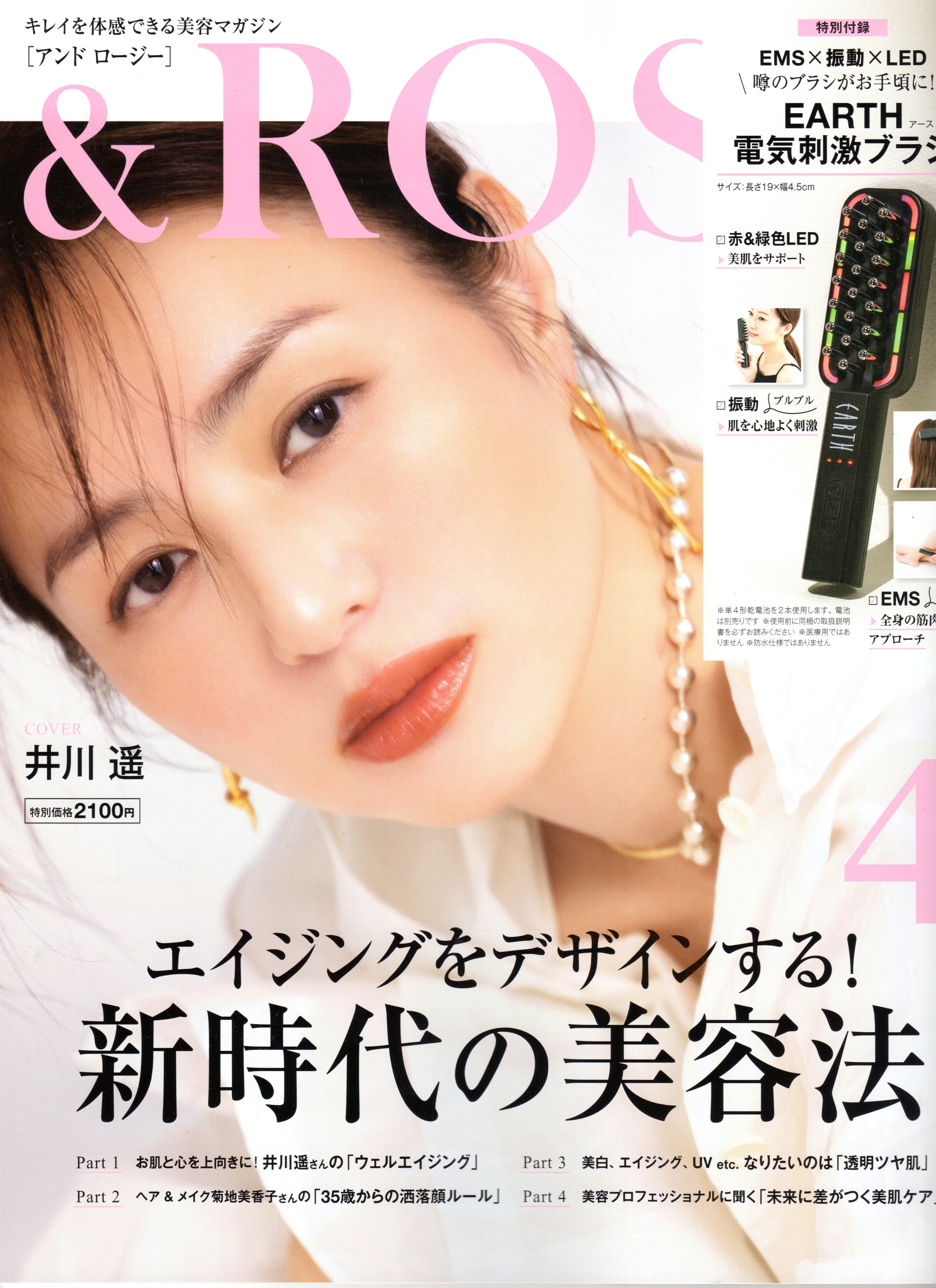 &ROSY 4月号「新時代の美容法」表紙