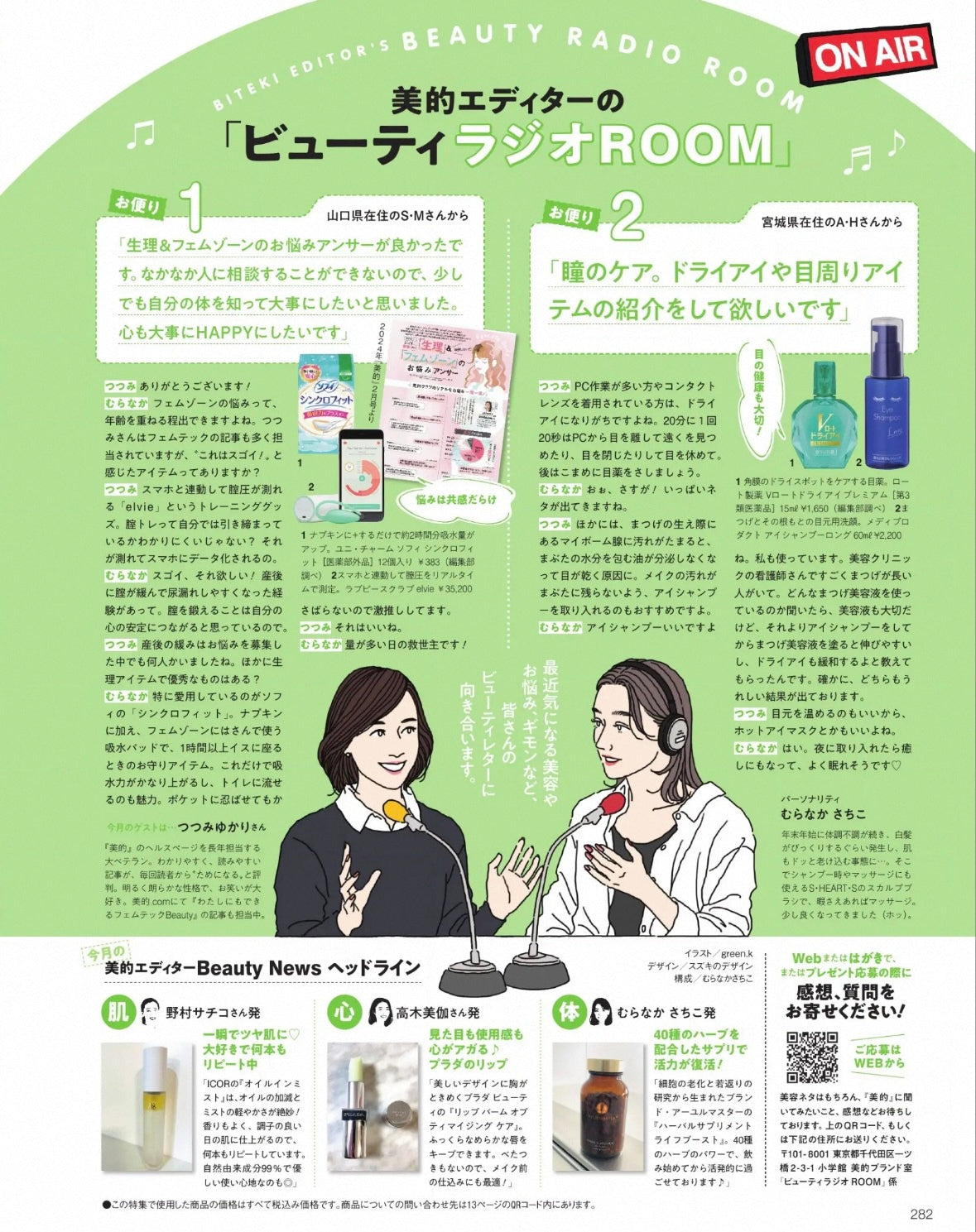 美的　2024年4月号「美的エディターの”ビューティラジオROOM”（P282）」掲載ページ