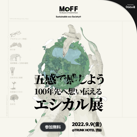  MoFF 2022 - 五感で感じよう “100年先へ想い伝える” エシカル展 -