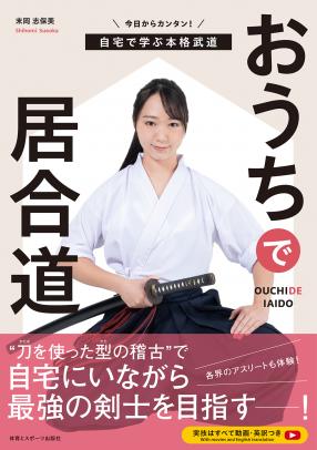 数量限定！お買い得セール！！】居合道 -その理合と神髄- – 体育と