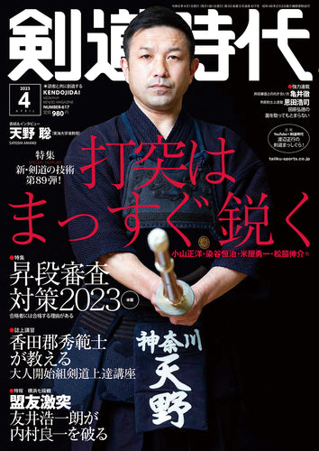 剣道時代2023年11月号