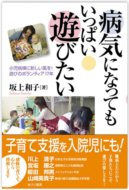 病気になっても いっぱい遊びたい あけび書房