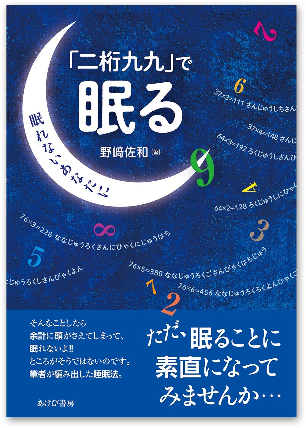 二桁九九 で眠る 眠れないあなたに あけび書房