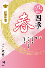 書道 かな料紙 : 2024年度限定 四季 春 金