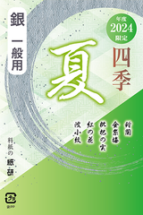 書道 かな料紙 : 2024年度限定 四季 夏 銀