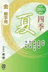 書道 かな料紙 : 2024年度限定 四季 春 金