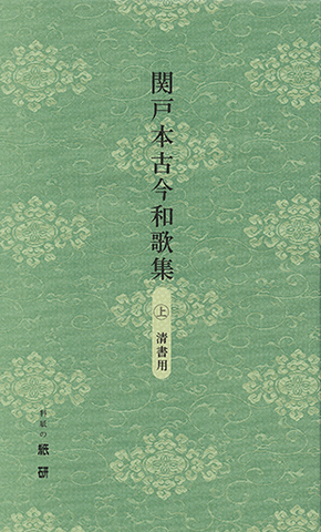 古筆臨書用料紙「関戸本古今和歌集（清書用両面）」の販売 | かな書道