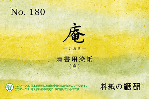 庵 No.180 白