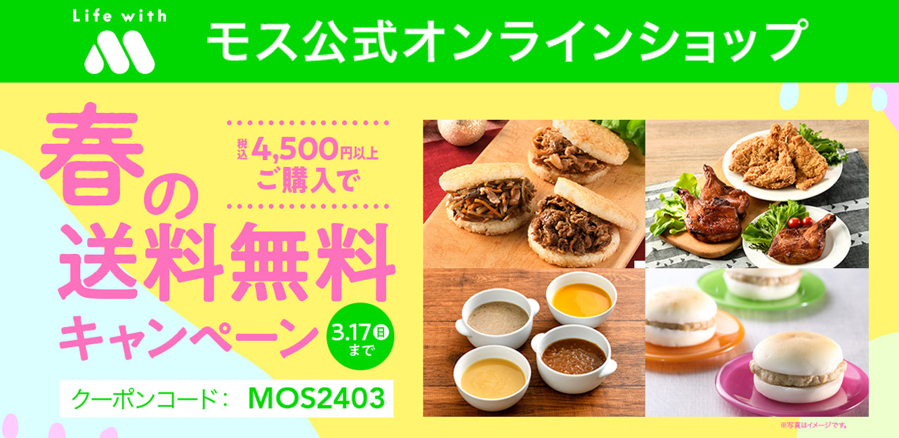 モスオンライン】送料無料キャンペーン 3月4日から3月17日まで – モス