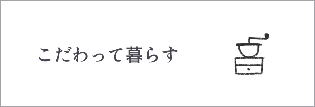 こだわって暮らす