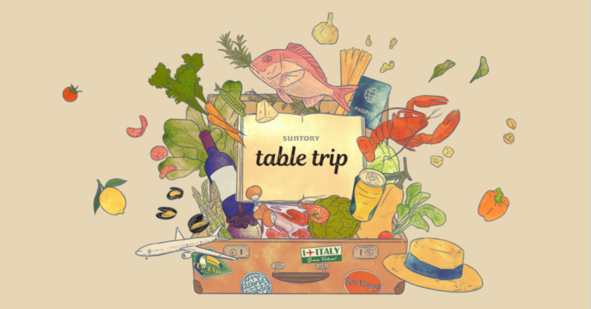 【SUNTORY】いつもの食卓に、非日常の旅気分を届けるミールキットサービス– table trip