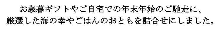 厳選した海の幸とごはんのおとも