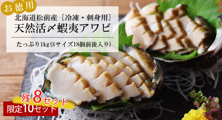 お徳用の北海道産天然活〆蝦夷アワビ（冷凍・刺身用）殻付きアワビ　上野屋