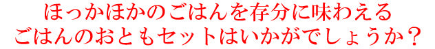 新ごはんのおともセットはいかがでしょうか？