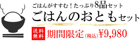 ごはんのおとも8品セットが9980円