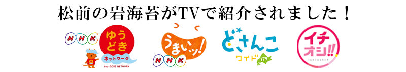 天然岩海苔がテレビで紹介