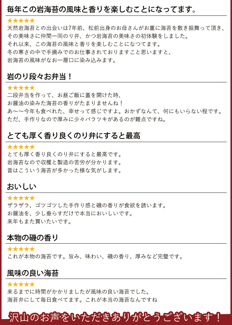 岩海苔を食べたお客様の声