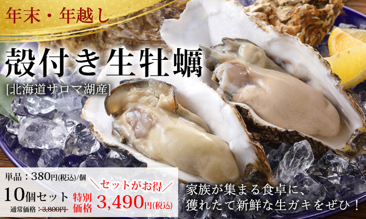 北海道サロマ湖産 生牡蠣（活・殻付き）