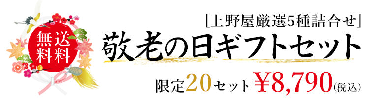 敬老の日ギフトセットの価格