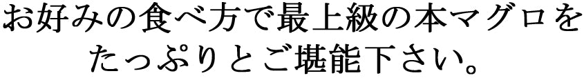 高級天然本マグロをご堪能