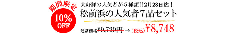 松前浜の人気ごはんのおとも7品セットは期間限定販売