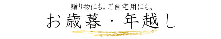 年越し・お正月用グルメ