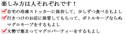 本マグロの楽しみ方はいろいろ