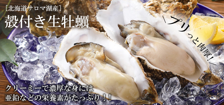 北海道産 生牡蠣 殻付きカキ