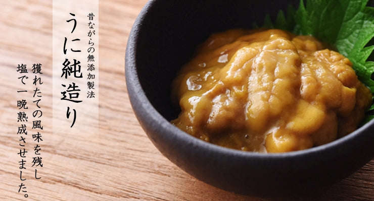 上野屋　うに一夜漬け　北海道産キタムラサキウニを使った塩漬けウニ