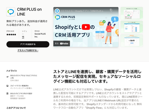 CRM PLUS on Line｜Shopifyアプリストア