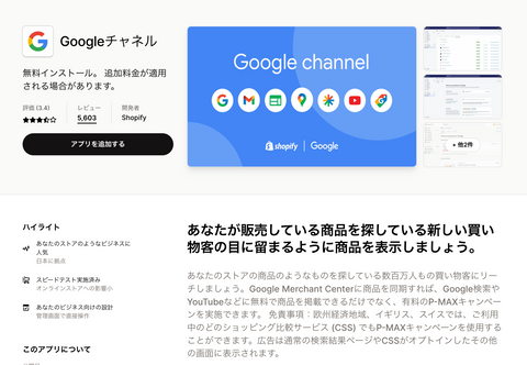 Googleチャネル｜Shopifyアプリストア