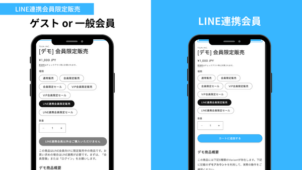 LINE連携会員限定販売