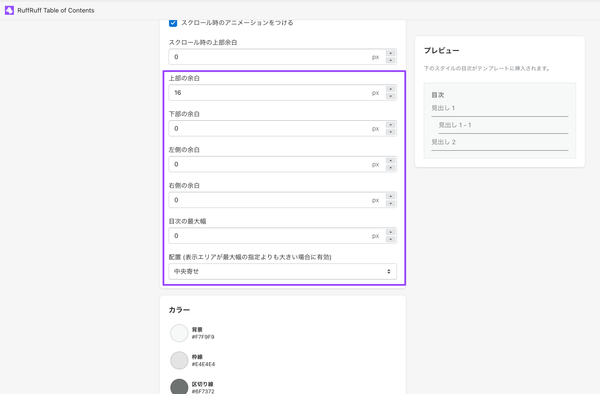 目次の最大幅など調整可能に｜RuffRuff 目次作成