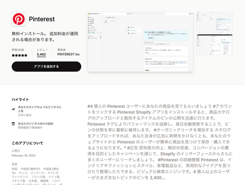 Pinterest｜Shopifyアプリストア
