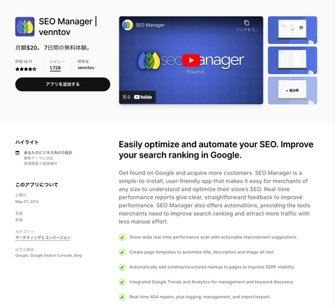 SEO Manager｜Shopifyアプリストア