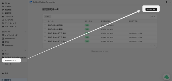 アプリの左メニューより「販売期間ルール」をクリック 販売期間ルール画面より「ルール作成」をクリック