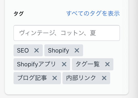 Shopify管理画面タグ
