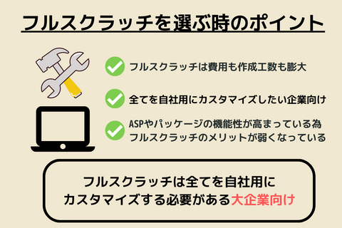 フルスクラッチを選ぶときのポイント