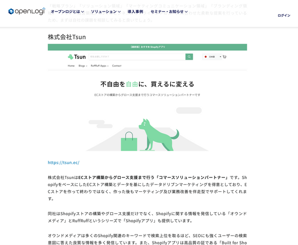 Shopify構築に強い制作会社「株式会社Tsun」｜オープンロジ