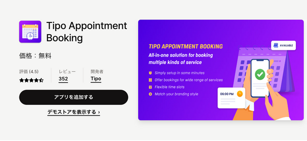 Tipo Appointment Booking|Shopifyアプリストア