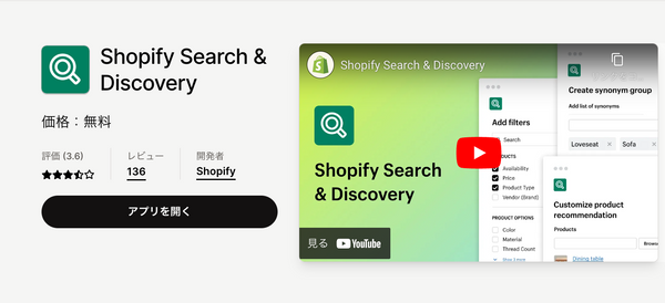 Shopify Search & Discovery|Shopifyアプリストア