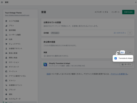 言語ページで「翻訳 > Translate & Adapt」順にクリック